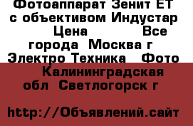 Фотоаппарат Зенит-ЕТ с объективом Индустар-50-2 › Цена ­ 1 000 - Все города, Москва г. Электро-Техника » Фото   . Калининградская обл.,Светлогорск г.